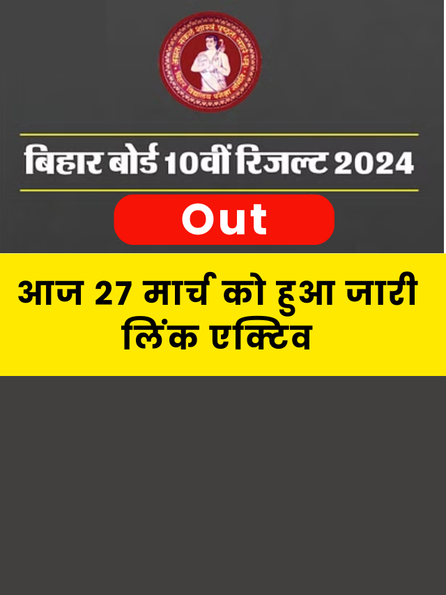 Bihar Board 10th Result 2024 Out: आज 27 मार्च को हुआ जारी