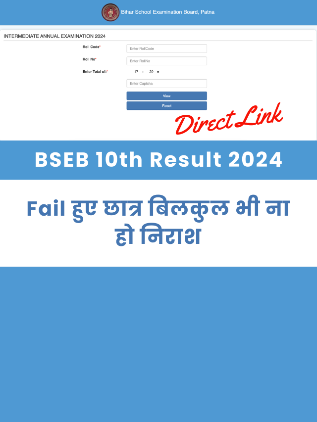 Bihar Board 10th Result 2024 Direct Link: फेल हुए छात्र ऐसे होंगे पास