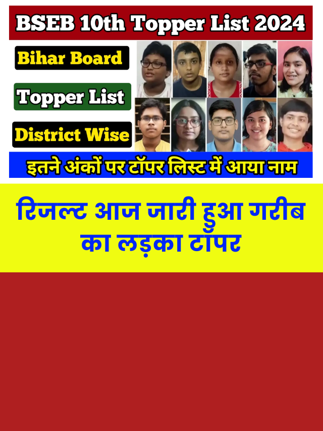 Bihar Board 10th Topper List 2024: गरीब का बेटा बना टॉपर
