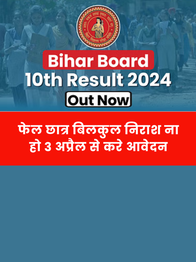 Bihar Board Class 10th Result 2024 Out: फेल छात्र ऐसे हों सकेंगे पास
