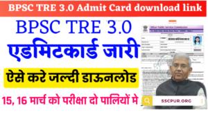 BPSC TRE 3.0 Admit Card 2024 Kab Aayega