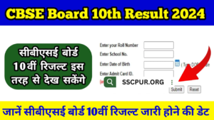 CBSE Class 10th Result 2024 Kab Aayega